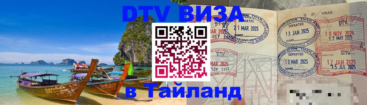 Купить DTV визу в Таиланд 