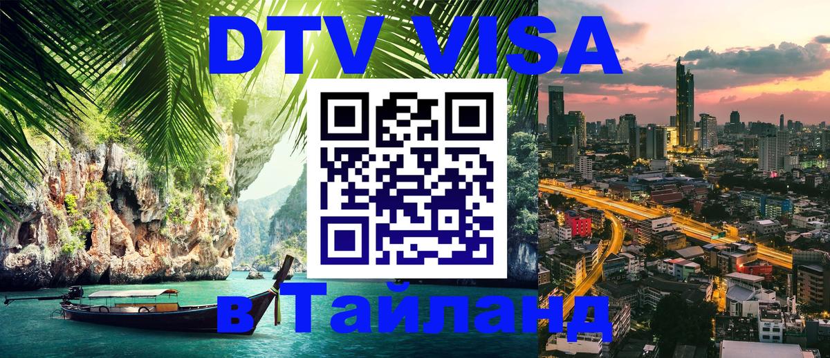 Visa в Таиланд 
